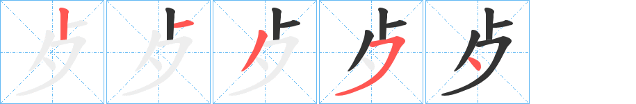 歺的筆順分步演示