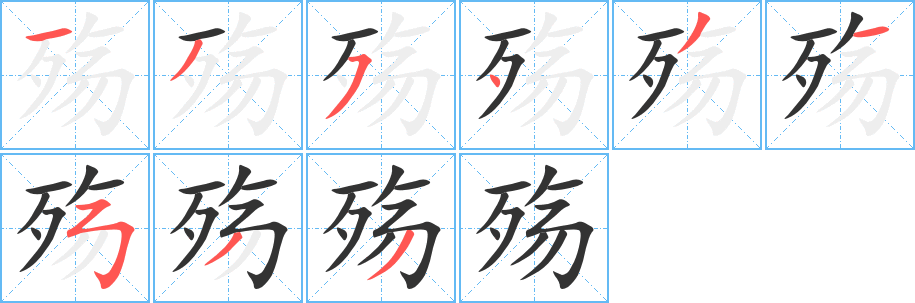 殤的筆順?lè)植窖菔?>
					
                    <hr />
                    <h2>殤的基本信息</h2>
                    <div   id=