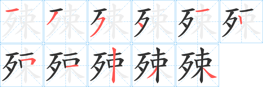 殐的筆順分步演示