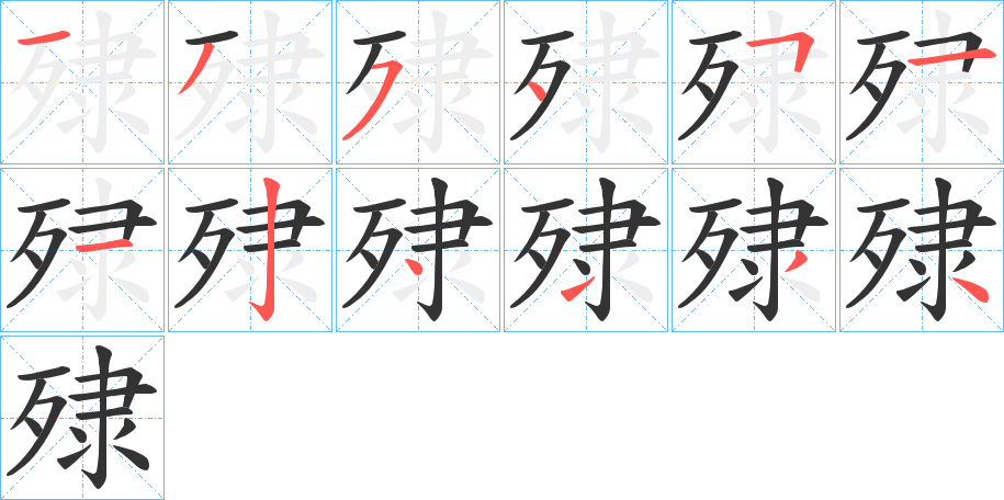 殔的筆順分步演示