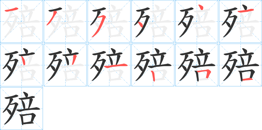 殕的筆順?lè)植窖菔?>
					
                    <hr />
                    <h2>殕的基本信息</h2>
                    <div   id=