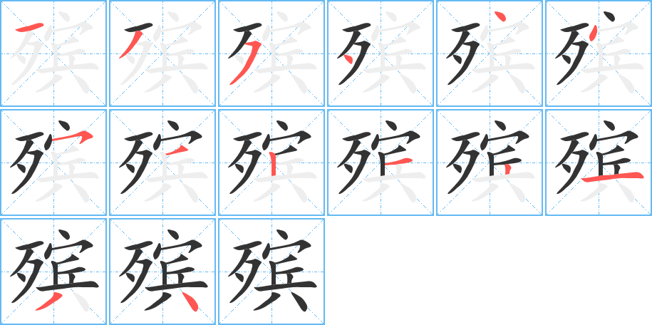 殯的筆順分步演示