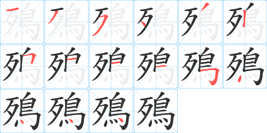 殦的筆順分步演示