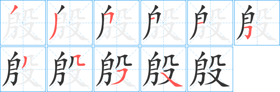 殷的筆順?lè)植窖菔?>
					
                    <hr />
                    <h2>殷的基本信息</h2>
                    <div   id=