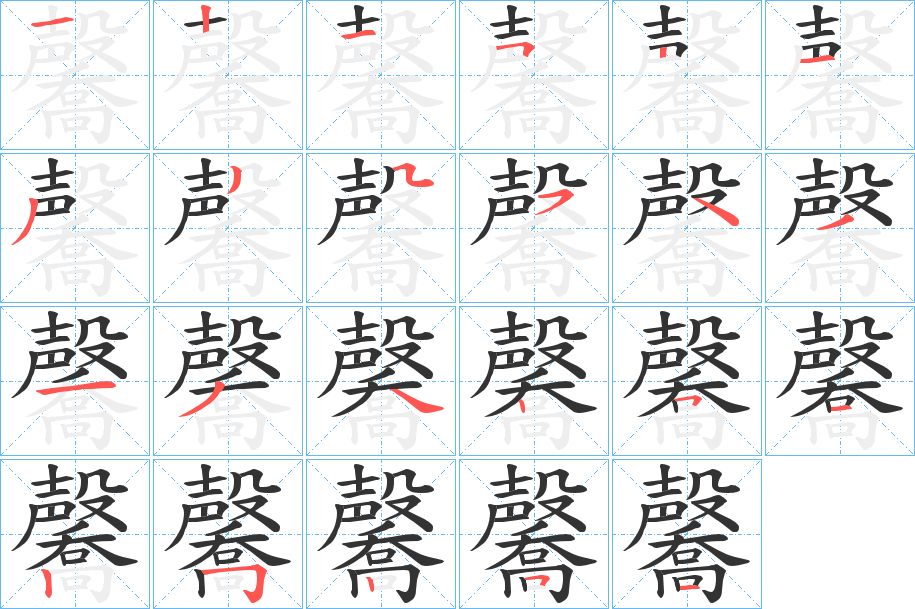 毊的筆順分步演示