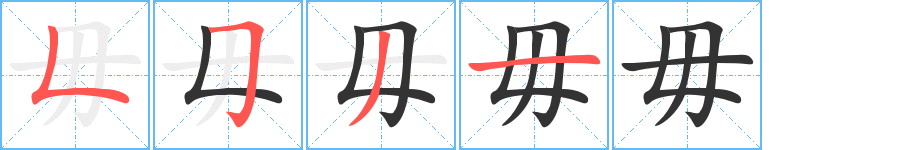毋的筆順?lè)植窖菔?>
					
                    <hr />
                    <h2>毋的基本信息</h2>
                    <div   id=