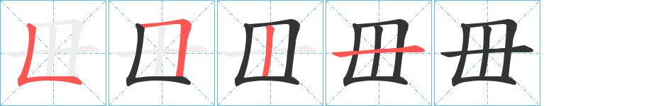 毌的筆順分步演示