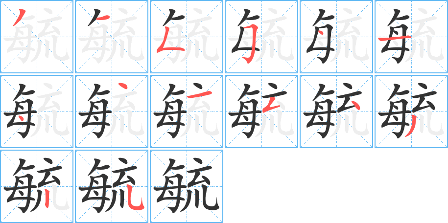 毓的筆順分步演示