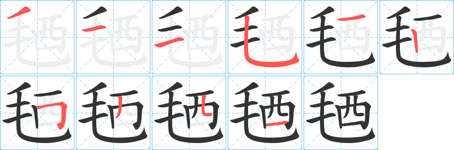 毢的筆順?lè)植窖菔?>
					
                    <hr />
                    <h2>毢的基本信息</h2>
                    <div   id=