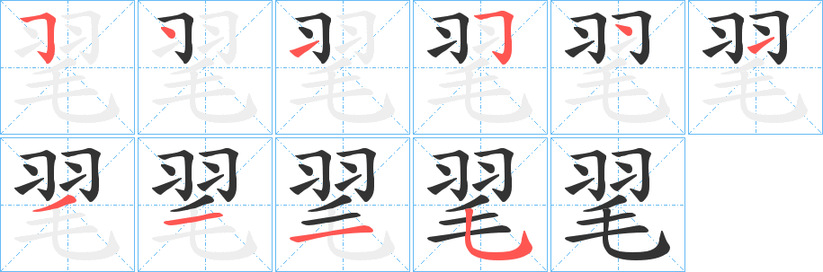 毣的筆順分步演示