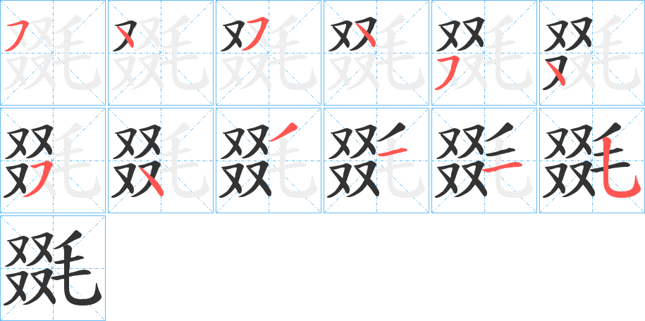 毲的筆順分步演示