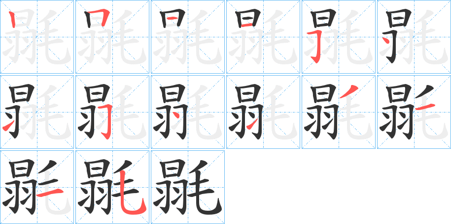 毾的筆順分步演示