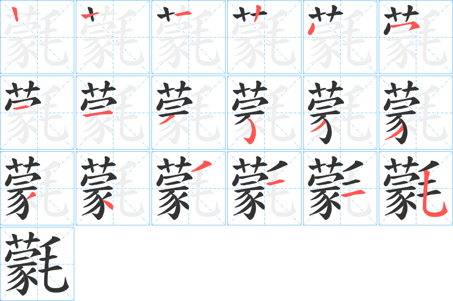 氋的筆順?lè)植窖菔?>
					
                    <hr />
                    <h2>氋的基本信息</h2>
                    <div   id=
