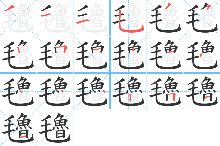 氌的筆順分步演示