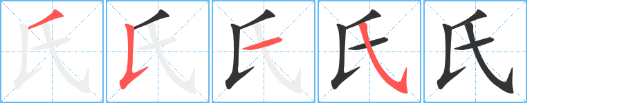 氏的筆順分步演示