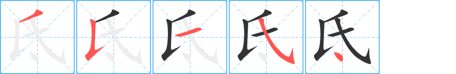 氐的筆順分步演示