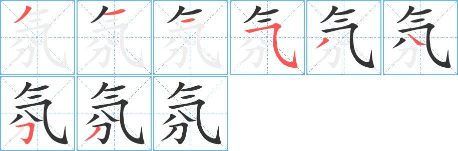 氛的筆順分步演示