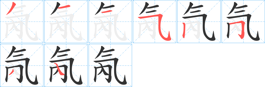 氝的筆順分步演示