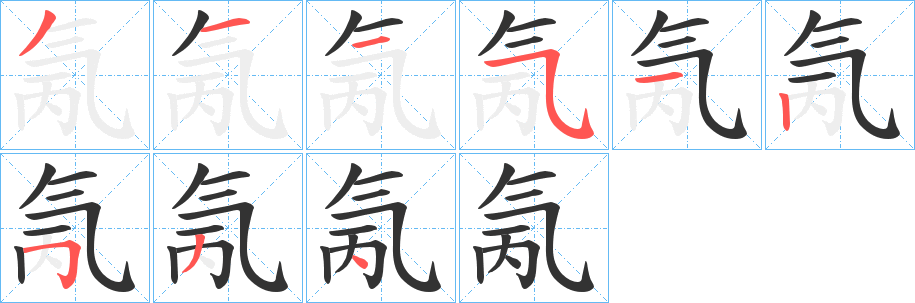 氞的筆順?lè)植窖菔?>
					
                    <hr />
                    <h2>氞的基本信息</h2>
                    <div   id=