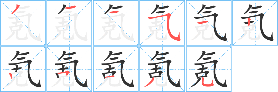 氪的筆順分步演示