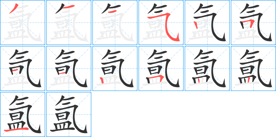 氳的筆順分步演示