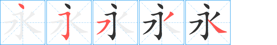 永的筆順分步演示