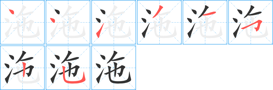 沲的筆順分步演示