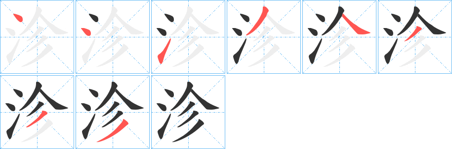 沴的筆順分步演示