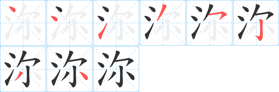 沵的筆順分步演示