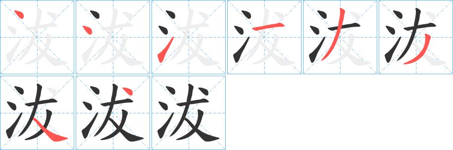 沷的筆順?lè)植窖菔?>
					
                    <hr />
                    <h2>沷的基本信息</h2>
                    <div   id=