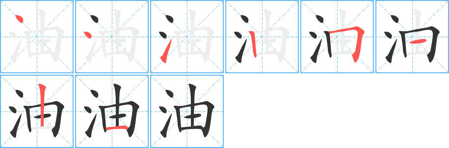 油的筆順?lè)植窖菔?>
					
                    <hr />
                    <h2>油的基本信息</h2>
                    <div   id=