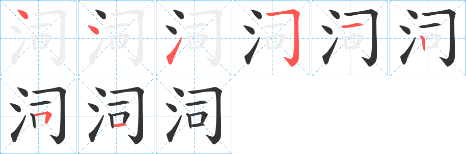 泀的筆順分步演示