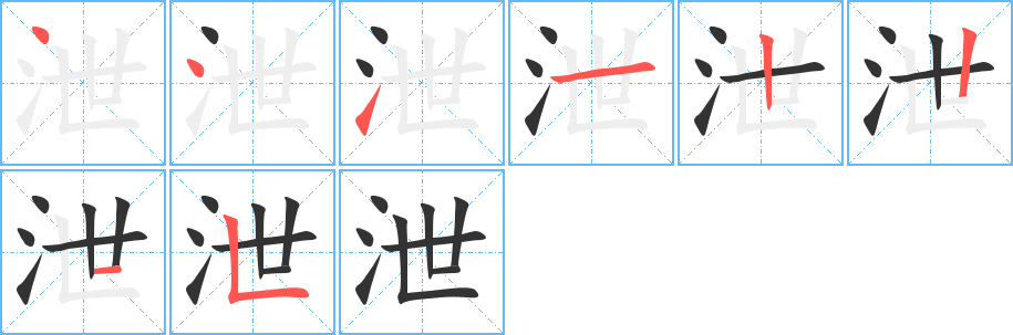 泄的筆順分步演示