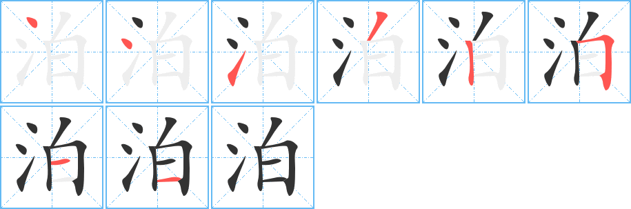 泊的筆順分步演示