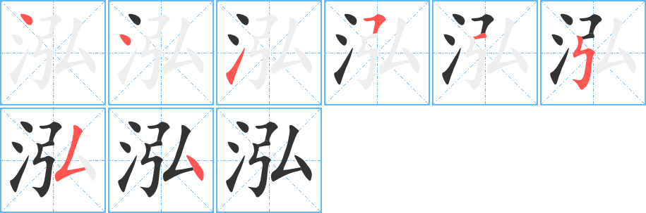 泓的筆順分步演示