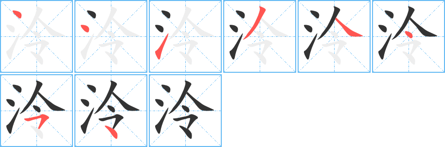 泠的筆順分步演示