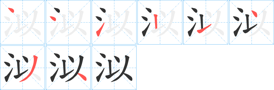 泤的筆順分步演示
