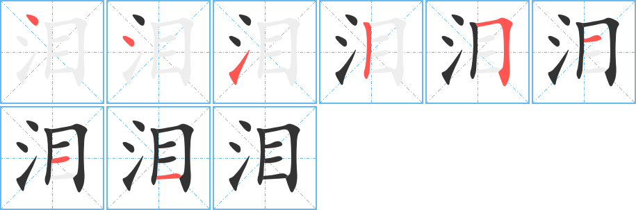 淚的筆順分步演示