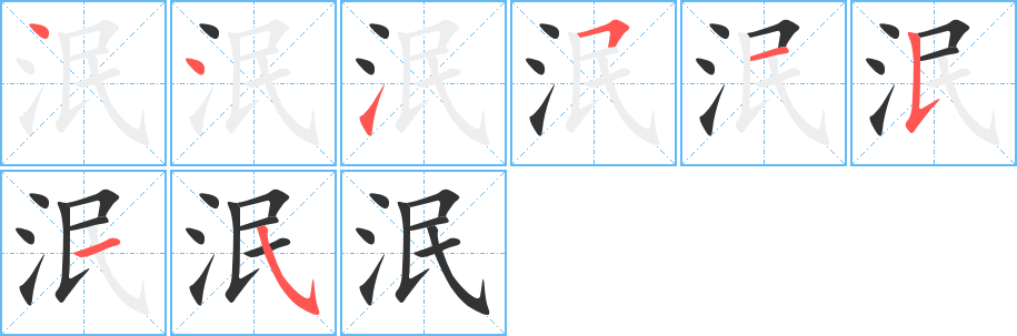 泯的筆順分步演示