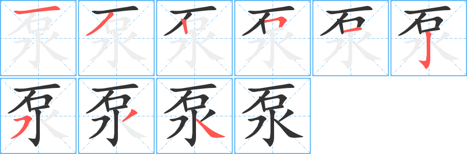 泵的筆順分步演示