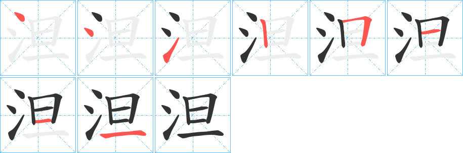 泹的筆順分步演示