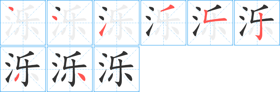 濼的筆順?lè)植窖菔?>
					
                    <hr />
                    <h2>濼的基本信息</h2>
                    <div   id=