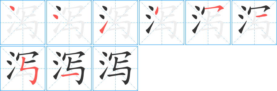 瀉的筆順分步演示