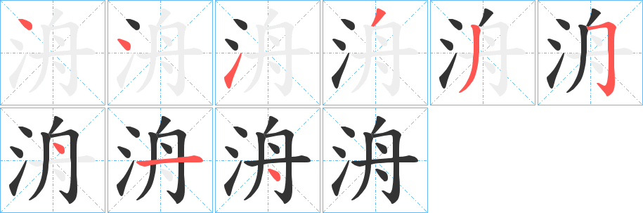 洀的筆順分步演示