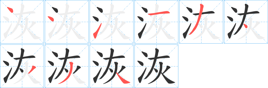 洃的筆順分步演示