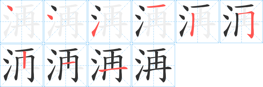洅的筆順?lè)植窖菔?>
					
                    <hr />
                    <h2>洅的基本信息</h2>
                    <div   id=
