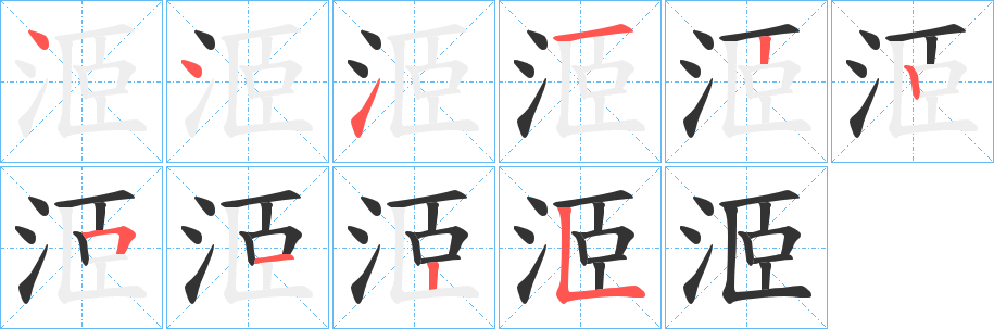 洍的筆順?lè)植窖菔?>
					
                    <hr />
                    <h2>洍的基本信息</h2>
                    <div   id=