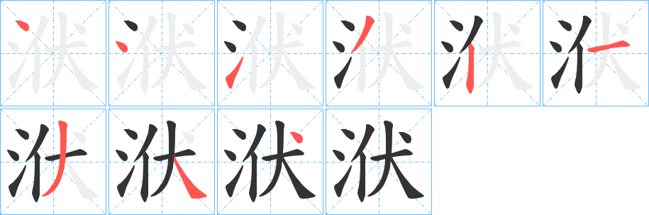 洑的筆順?lè)植窖菔?>
					
                    <hr />
                    <h2>洑的基本信息</h2>
                    <div   id=