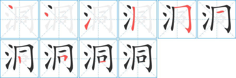 洞的筆順分步演示