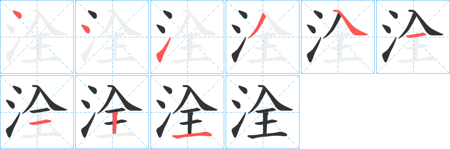 洤的筆順分步演示